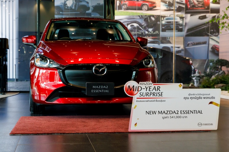 batch_MAZDA-05 MAZDA MID-YEAR SURPRISE มอบโชคใหญ่ให้ลูกค้าผู้โชคดี