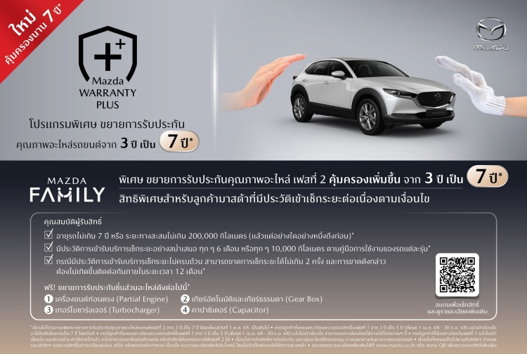 batch_MAZDA_Warranty-Plus Mazda ขยายการรับประกันคุณภาพนาน 7 ปี พร้อมนำเสนอศูนย์บริการมาสด้าเคลื่อนที่