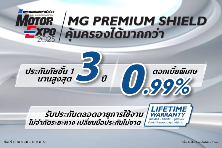 batch_MG-Premium-Shield โค้งสุดท้ายก่อน Motor Expo 2025 กับข้อเสนอสุดพิเศษส่งท้ายปีจาก MG