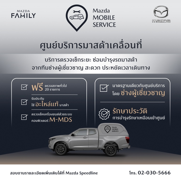 batch_Mazda-Mobile-Service Mazda ขยายการรับประกันคุณภาพนาน 7 ปี พร้อมนำเสนอศูนย์บริการมาสด้าเคลื่อนที่