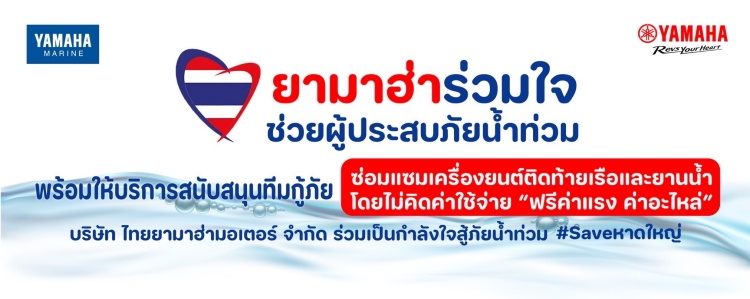 batch_S__579493895 “ยามาฮ่าร่วมใจช่วยผู้ประสบภัยน้ำท่วม” ส่งยามาฮ่ามารีนไทยแลนด์ ตั้งทีมเซอร์วิสเร่งด่วน! ในพื้นที่หาดใหญ่ สงขลา
