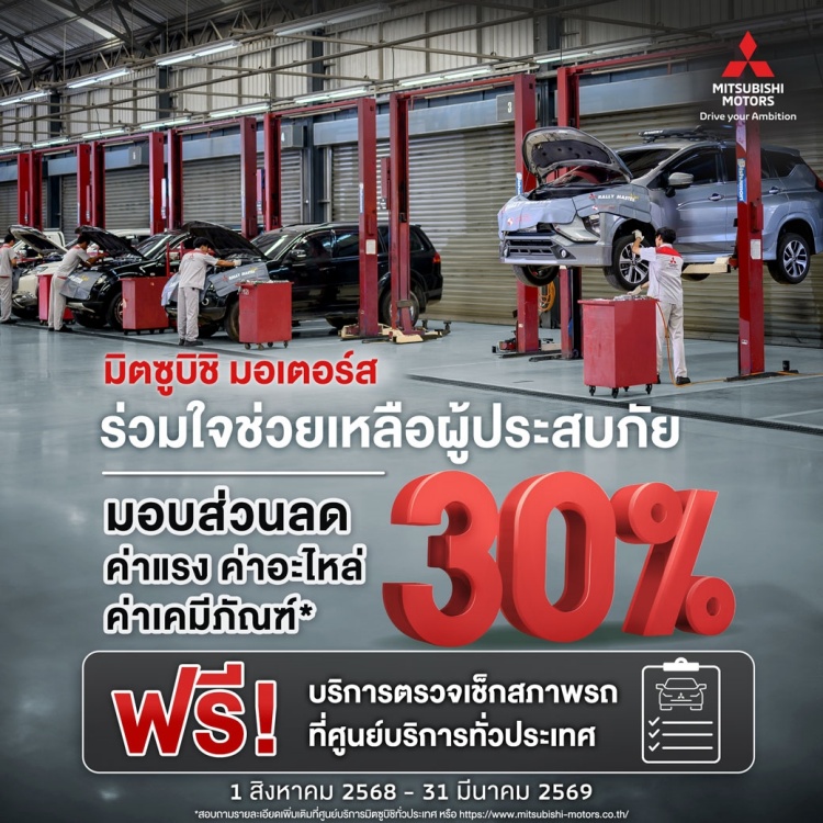 batch_02-Mitsubishi-Motors-Thailand-Teams-Up-with-the-Thai-Red-Cross-Society-and-Channel-3-for-Flood-Relief-in-Hat-Yai Mitsubishi ร่วมช่วยเหลือผู้ประสบภัยน้ำท่วมหาดใหญ่ภายใต้โครงการ “รวมน้ำใจ ช่วยภัยน้ำท่วม”