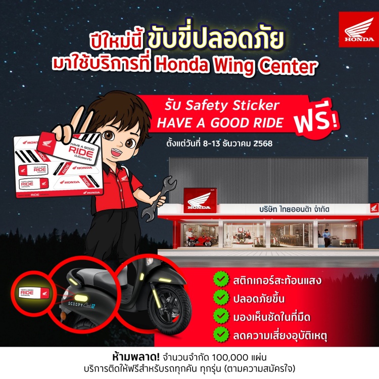 batch_Honday-Sticker-Safety_02 รถจักรยานยนต์ฮอนด้า แจกฟรี ‘Safety Sticker Have a Good Ride’ สติกเกอร์เรืองแสง เพิ่มทัศนวิสัย ขับขี่ปลอดภัยตลอดช่วงปีใหม่