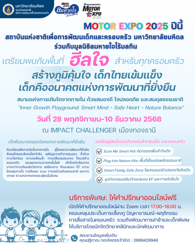 batch_Lom-2 “ลมหายใจไร้มลทิน” เปิดพื้นที่ “ฮีลใจ” ครอบครัว  ในงาน MOTOR EXPO 2025