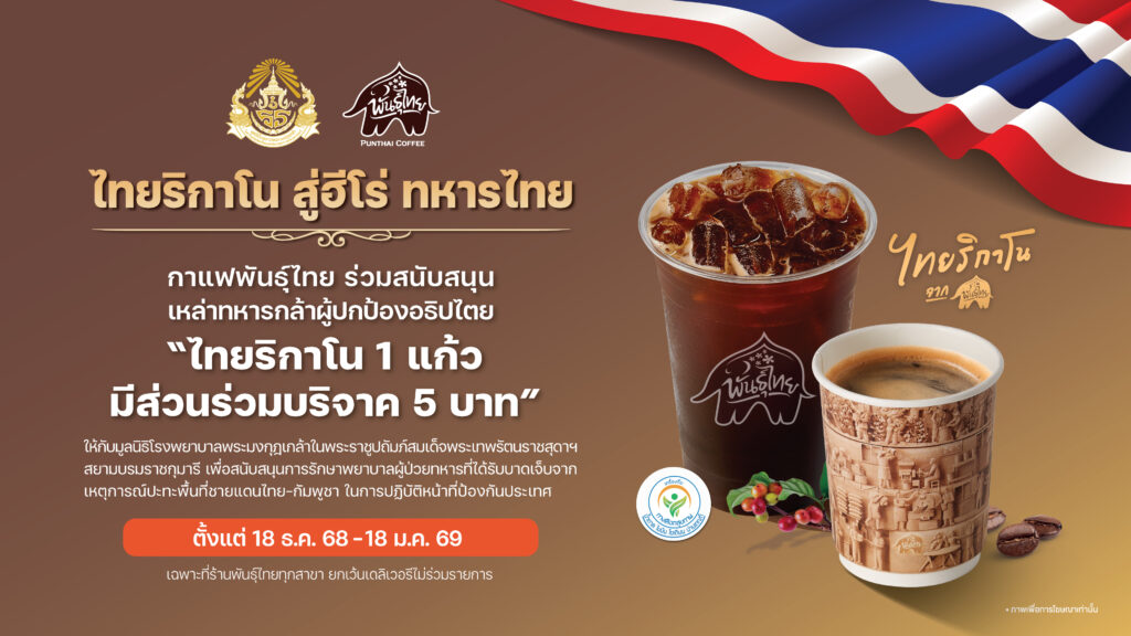 ไทยริกาโน-สู่ฮีโร่-ทหารไทย-1024x576 'ไทยริกาโน สู่ฮีโร่ ทหารไทย' กาแฟพันธุ์ไทย ร่วมส่งกำลังใจให้เหล่าทหารกล้า