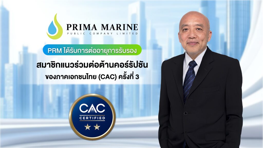 PRM-คว้าใบรับรอง-CAC-ต่อเนื่อง-3-ปีซ้อน-1024x576 PRM คว้าใบรับรอง CAC ต่อเนื่อง 3 ปีซ้อนธุรกิจด้านความโปร่งใส