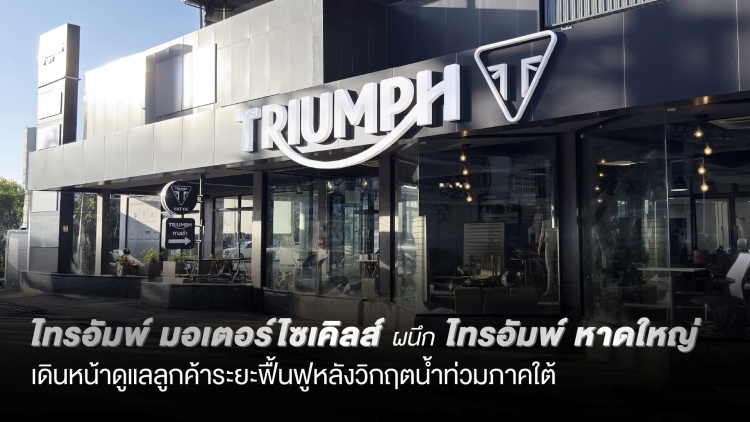 batch_Pic_ภาพประกอบ-ไทรอัมพ์-ช่วยเหลือลูกค้าที่ได้รับผลกระทบน้ำท่วมภาคใต้-2 Triumph ผนึก “ไทรอัมพ์ หาดใหญ่” เดินหน้าดูแลลูกค้าระยะฟื้นฟูหลังวิกฤตน้ำท่วมภาคใต้