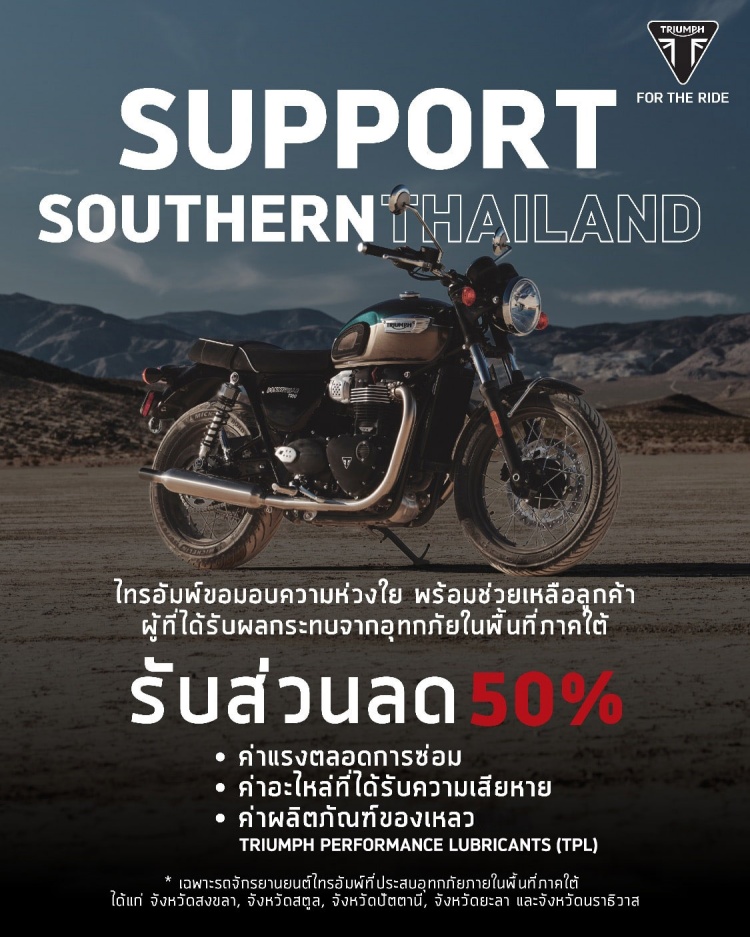 batch_Pic_ภาพประกอบ-ไทรอัมพ์-ช่วยเหลือลูกค้าที่ได้รับผลกระทบน้ำท่วมภาคใต้-3 Triumph ผนึก “ไทรอัมพ์ หาดใหญ่” เดินหน้าดูแลลูกค้าระยะฟื้นฟูหลังวิกฤตน้ำท่วมภาคใต้