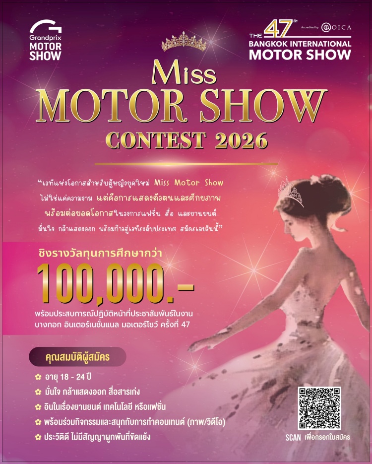 batch_postor Miss Motor Show 2026 ปลุกพลังผู้หญิงยุคใหม่ บนเวทีงานยานยนต์ระดับชาติ เปิดรับสมัครแล้ววันนี้