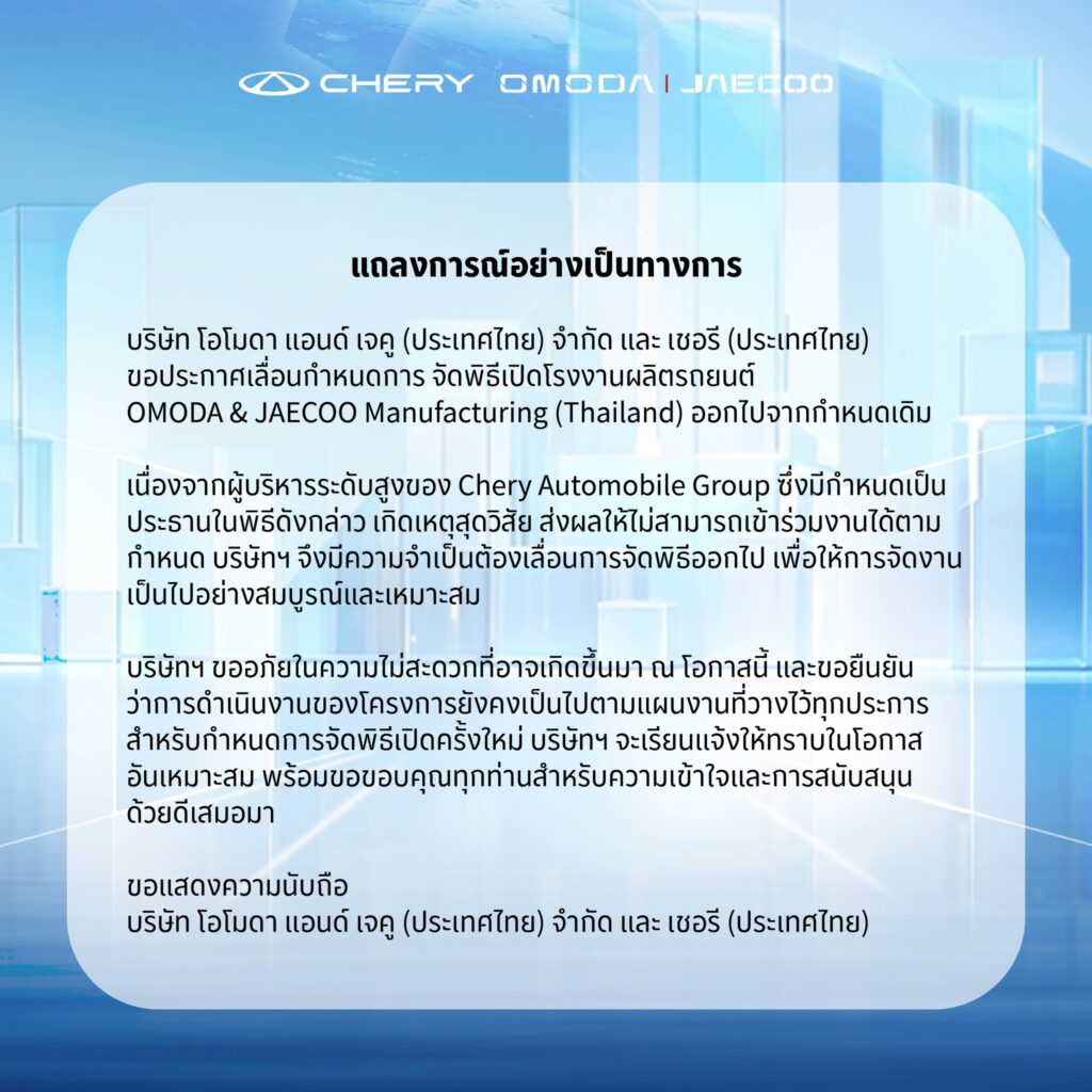 642501639_766156356567588_8950599006946331158_n-1024x1024 OMODA & JAECOO ประกาศเลื่อนกำหนดการจัดพิธีเปิดโรงงานผลิตรถยนต์ จ. ระยอง