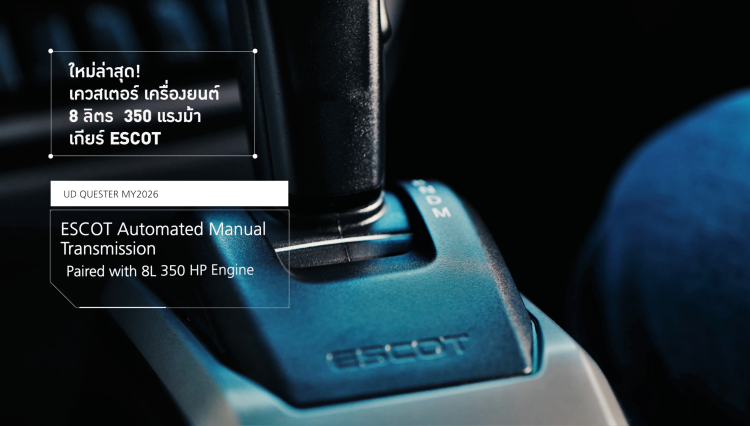 batch_Escort-gear-text New UD Trucks Quester MY2026 รถพ่วงอเนกประสงค์ 350 แรงม้า มาตรฐานยูโร 5 ยกระดับครบทุกด้านของการขนส่ง