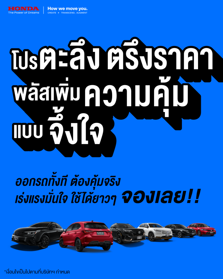 batch_Honda-Remains-Price-Promotion Honda ประกาศตรึงราคาเดิมทุกรุ่น! ถึงวันที่ 6 เม.ย. 2569