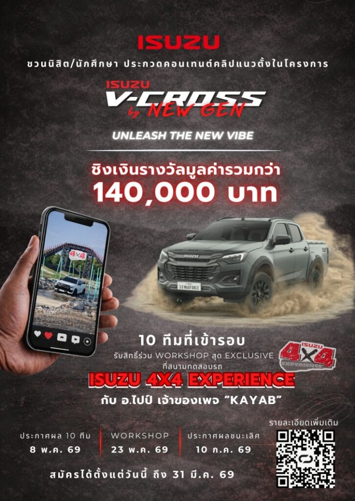 batch_Isuzu-V-Cross-by-New-Gen-2026_Poster-725x1024 “Isuzu V-Cross by New Gen 2026” ชวนกลุ่มนิสิต นักศึกษา โชว์ไอเดียสุดปัง “ถ้า ISUZU V-CROSS เป็นคน จะเป็นคนแบบไหน”