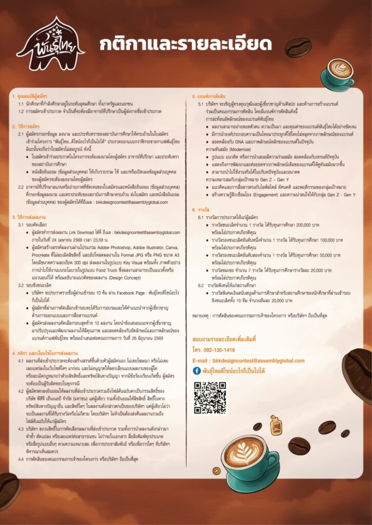 batch_Punthai-2026_Application-form_A4_2-725x1024 “กาแฟพันธุ์ไทย” ชวนนิสิต-นักศึกษา ประชันไอเดียฟู้ดทรัคเป็นงานศิลป์เคลื่อนที่ ชิงทุนการศึกษารวมกว่า 600,000 บาท