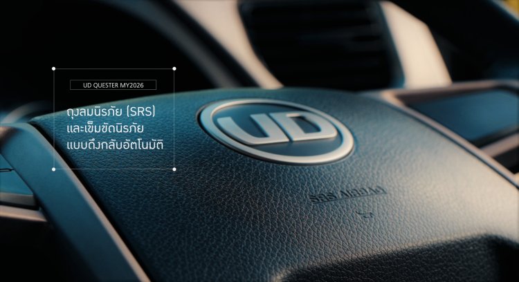batch_SRS-airbag-text New UD Trucks Quester MY2026 รถพ่วงอเนกประสงค์ 350 แรงม้า มาตรฐานยูโร 5 ยกระดับครบทุกด้านของการขนส่ง