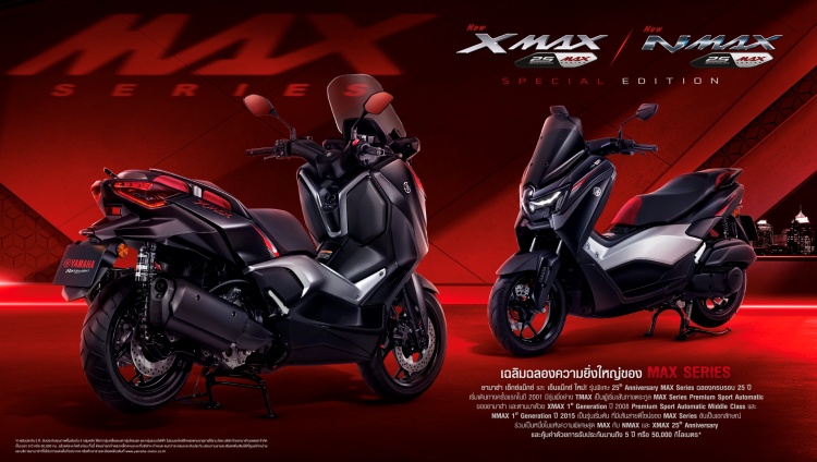 batch_S__592429063 New YAMAHA XMAX & NMAX รุ่นฉลองครบรอบ 25 ปี แห่งความภาคภูมิใจของตระกูล MAX Series