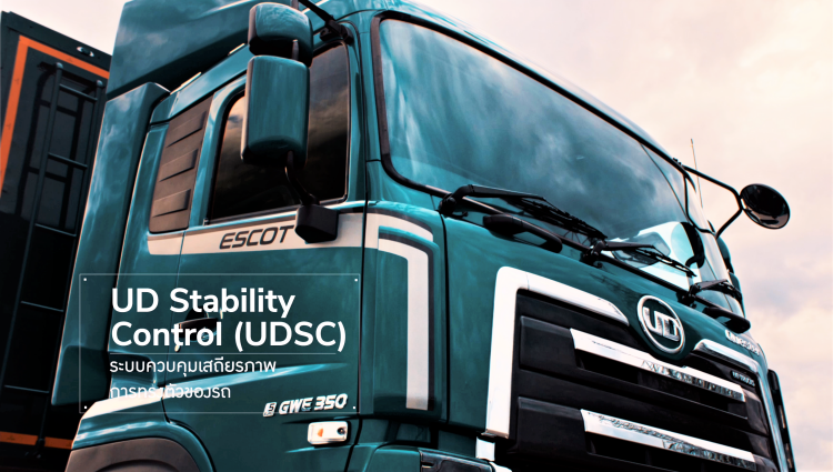 batch_UDSC-text New UD Trucks Quester MY2026 รถพ่วงอเนกประสงค์ 350 แรงม้า มาตรฐานยูโร 5 ยกระดับครบทุกด้านของการขนส่ง