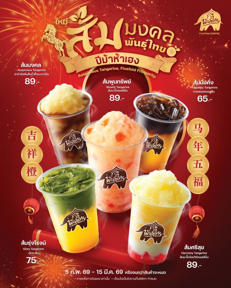 batch_ส้มมงคล พันธุ์ไทย ต้อนรับตรุษจีน “เจ๊แต๋ว” จัดเต็มทุกความปังทั้งเมนูพิเศษ แก้วมงคล และของขวัญสุดเฮง