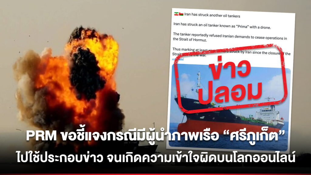 Fakenews-1024x576 PRM ขอชี้แจงกรณีมีผู้นำภาพเรือ “ศรีภูเก็ต” ไปใช้ประกอบข่าว จนเกิดความเข้าใจผิดบนโลกออนไลน์