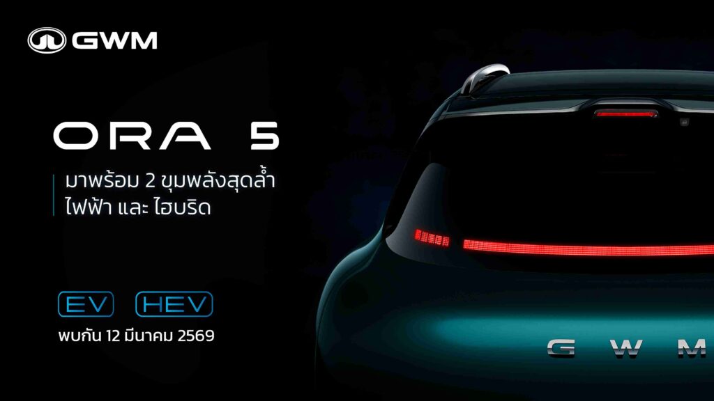 GWM-Introduces-GWM-ORA-5-SUV-with-BEV-and-HEV-Powertrains_1-1024x576 NEW GWM ORA 5 ปักหมุดเปิดตัว 12 มีนาคมนี้ พร้อม 2 ขุมพลัง ทั้งไฟฟ้า และไฮบริด