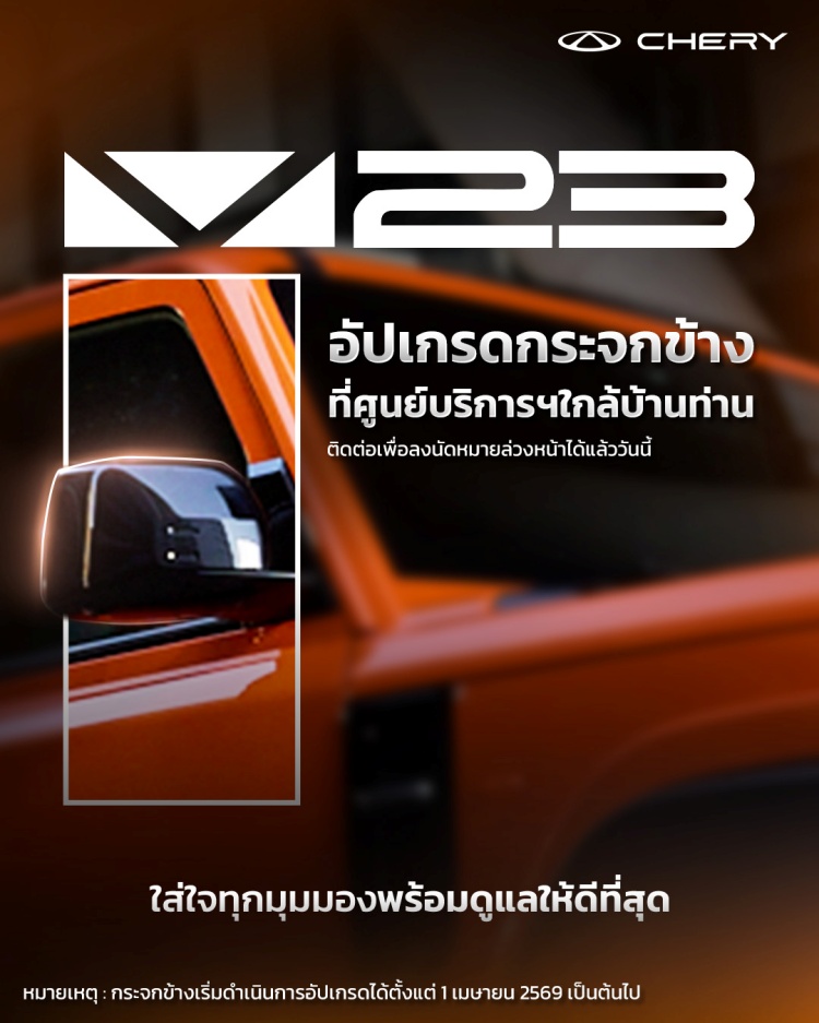 batch_01_กระจกมองข้างของ-Chery-V23-รุ่นใหม่ เชอรี ประเทศไทย ตอบรับความต้องการของลูกค้า เปิดออปชันเปลี่ยนกระจกมองข้าง Chery V23 ฟรี!