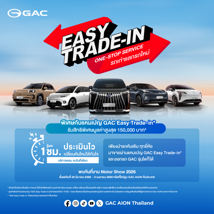 batch_GAC-Easy-Trade-in GAC รุกหนัก BIMS 2026 เปิดตัว AION V 500 Premium พร้อมยกระดับบริการหลังการขายเต็มรูปแบบ