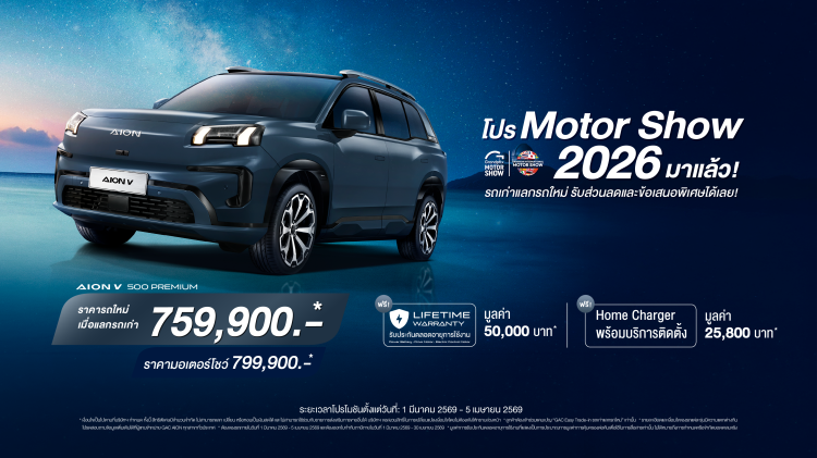 batch_Promotion-GAC-AION-V-500-Premium-Motor-Show-2026 GAC รุกหนัก BIMS 2026 เปิดตัว AION V 500 Premium พร้อมยกระดับบริการหลังการขายเต็มรูปแบบ