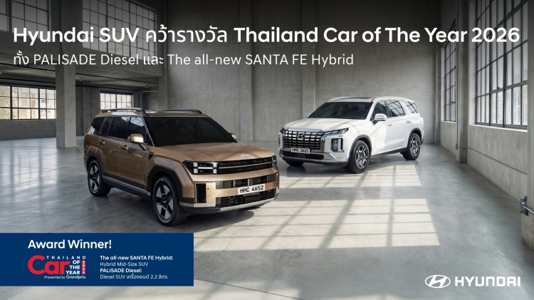 batch_ภาพ_ฮุนได-โมบิลิตี้-ประเทศไทย-คว้า-2-รางวัล-SUV-จากเวที-CAR-BIKE-OF-THE-YEAR-2026_3 ฮุนได โมบิลิตี้ ประเทศไทย คว้า 2 รางวัล SUV จากเวที CAR & BIKE OF THE YEAR 2026