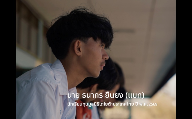 batch_แบท1 มูลนิธิโตโยต้าประเทศไทย ปล่อยมินิซีรีส์ 5 ตอน ถ่ายทอดเรื่องจริงของผู้รับทุนการศึกษา