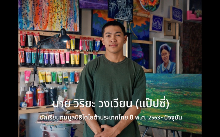 batch_แป๊ปซี่1 มูลนิธิโตโยต้าประเทศไทย ปล่อยมินิซีรีส์ 5 ตอน ถ่ายทอดเรื่องจริงของผู้รับทุนการศึกษา