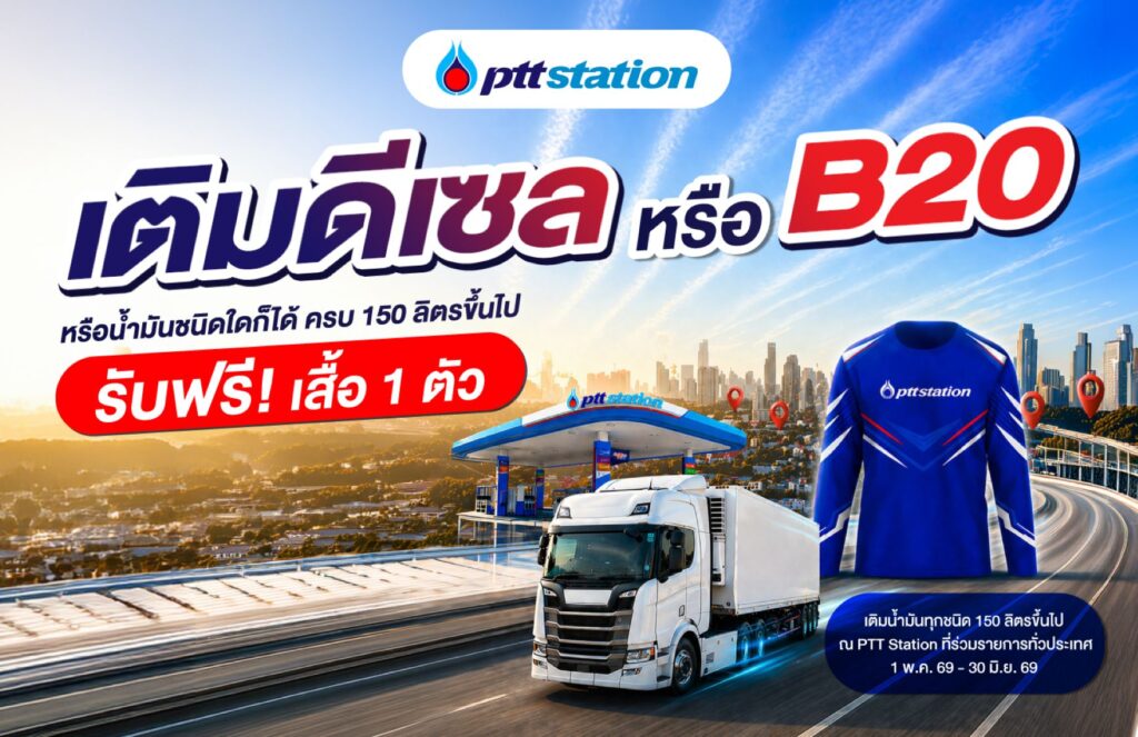 AW_เติมดีเซล-หรือ-B20_รับฟรีเสื้อ-1-ตัว-1024x663 PTT Station ลุยจำหน่ายดีเซล B20 เต็มกำลัง ช่วยประชาชนประหยัดต้นทุน 7 บาททันที!