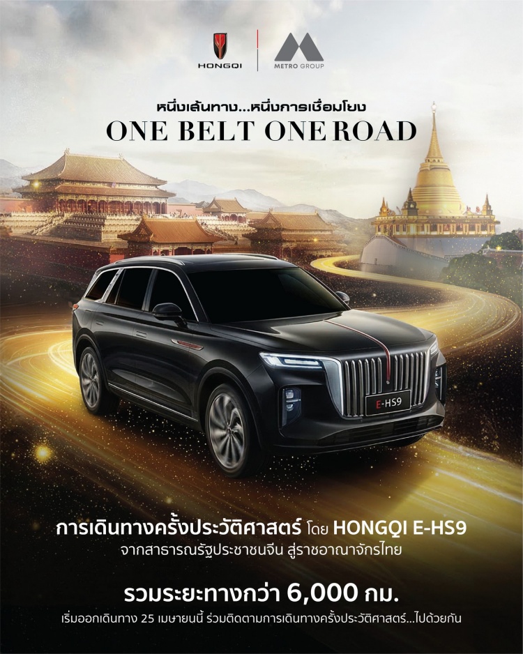 batch_01-HONGQI-ONE-BELT-ONE-ROAD เมโทร กรุ๊ป สร้างตำนาน “หงษ์ฉี” ส่ง HONGQI E-HS9 ลุยเส้นทาง 6,000 กม. จากจีนสู่ไทย