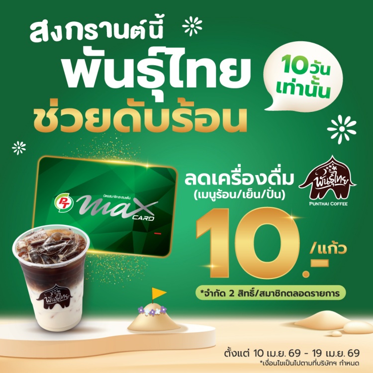 batch_Max-Card-ลดเครื่องดื่มพันธุ์ไทย-10-บาท ‘พันธุ์ไทย’ เปิด 4 ไฮไลต์เด็ด เปลี่ยน ‘ทางผ่าน’ เป็น ‘จุดหมาย’ ของคนเดินทางตลอดสงกรานต์นี้