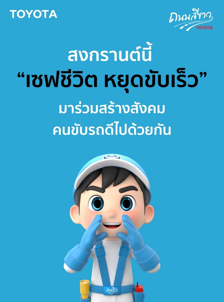 batch_Milkyway-Songkran “โตโยต้าถนนสีขาว” เดินหน้ารณรงค์ความปลอดภัยทางถนนในช่วงเทศกาลสงกรานต์ 2569