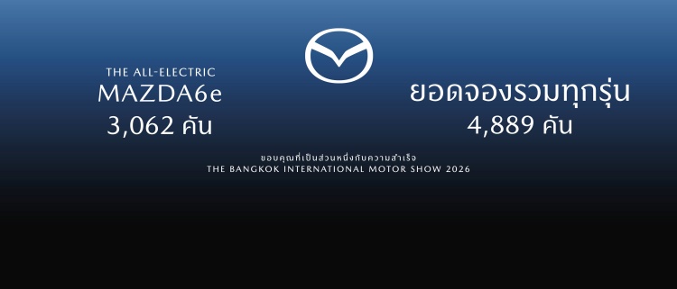 batch_Photo-01 Mazda กวาดยอดจองถล่มทลายเกือบ 4,900 คัน ในงาน BIMS 2026