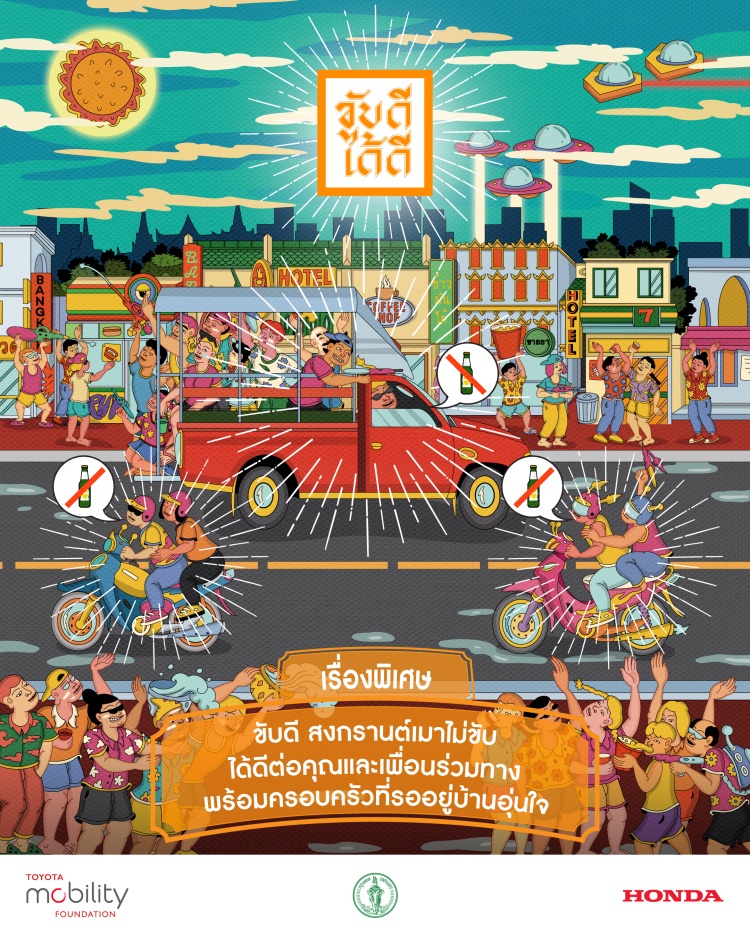 batch_ขับดีได้ดี-4 มูลนิธิโตโยต้า โมบิลิตี้ และฮอนด้า เปิดตัวเฟสใหม่แคมเปญ “ขับดีได้ดี” ส่งเสริมความปลอดภัยทางถนนช่วงเทศกาลสงกรานต์