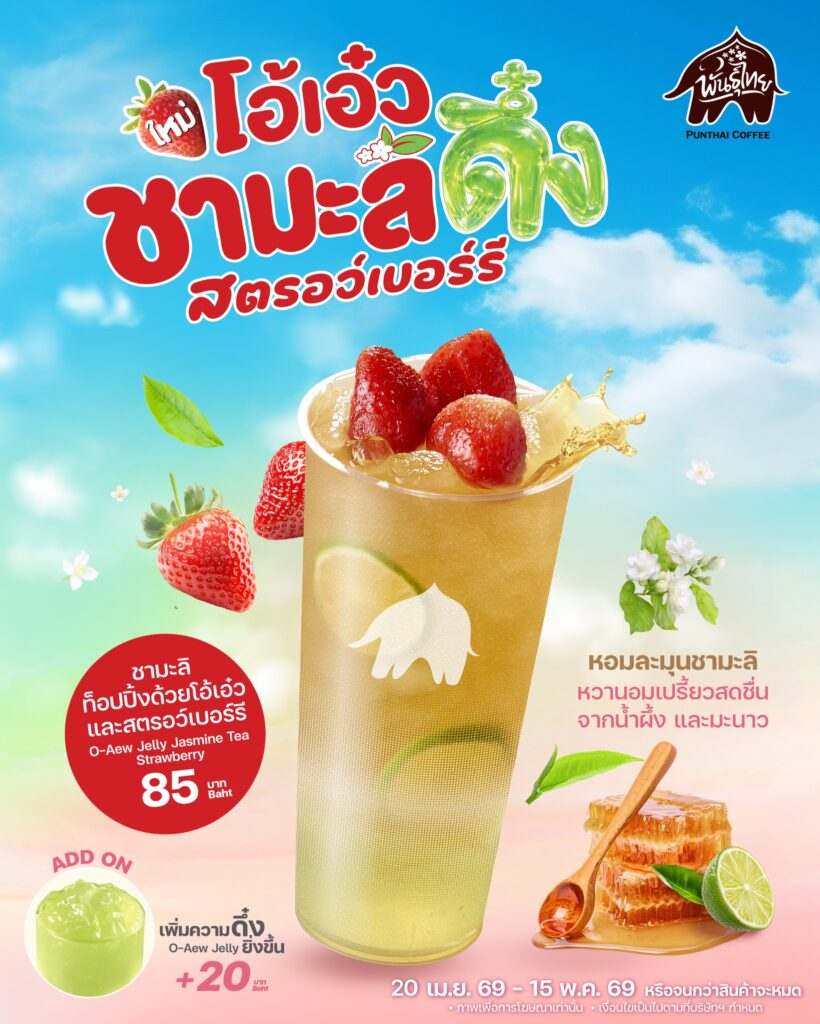 โอ้เอ๋วชามะลิดึ๋งสตรอว์เบอร์รี่-820x1024 พันธุ์ไทย ส่ง “โอ้เอ๋วชามะลิดึ๋งสตรอว์เบอร์รี” ยกระดับความสดชื่นแบบ ‘เหนือ-ใต้ เฟรชเจอร์ริ่ง’ ตลอดซัมเมอร์นี้