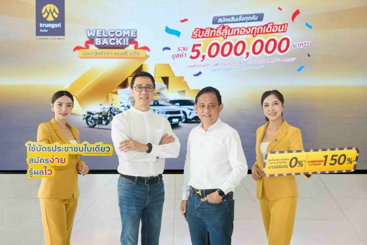 batch_04-Krungsri-Auto-Welcome-Back-Campaign-2026 กรุงศรี ออโต้ ส่งแคมเปญ “Welcome Back” มอบสิทธิพิเศษให้ลูกค้าเก่าและปัจจุบัน “สมัครง่าย รู้ผลไว” พร้อมลุ้นทองรวม 5 ล้านบาท!