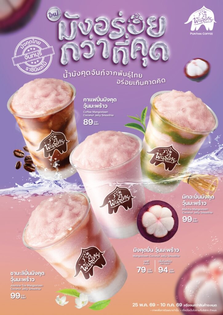 batch_AW-Punthai-Mangoteen-KV_A4_Cafe-725x1024 ‘พันธุ์ไทย’ เปิดตัว “มังอร่อยกว่าที่คุด” ครีเอตเมนูใหม่จากราชินีผลไม้ไทย พร้อมส่งต่อรายได้สู่ชุมชน