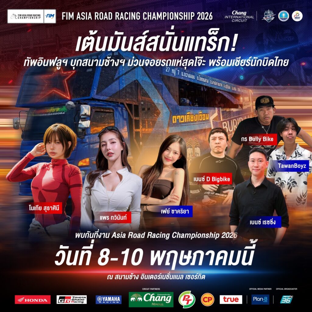 โปรโมทรวม-1024x1024 ครั้งแรกในประวัติศาสตร์! รถแห่บุก Pit Walk "เอเชีย โร้ด เรซซิ่ง 2026” จัดเต็ม Thai Power "ลูกทุ่ง X กันตรึม" กระหึ่มสนามช้างฯ