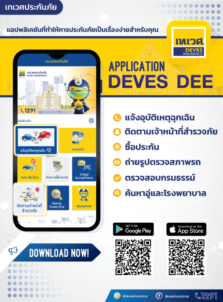 1.0-ฟีเจอร์ใหม่บน-DEVES-DEE-757x1024 เทเวศประกันภัย ยกระดับบริการดิจิทัล เปิดฟีเจอร์ใหม่บน DEVES DEE
