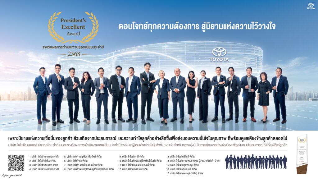 AW-Toyota-President-Award-Resize_1920x1080-px-1024x576 โตโยต้า เผยความสำเร็จ 17 ผู้แทนจำหน่ายยอดเยี่ยม คว้ารางวัลเกียรติยศ “Toyota President’s Excellent Award 2025”