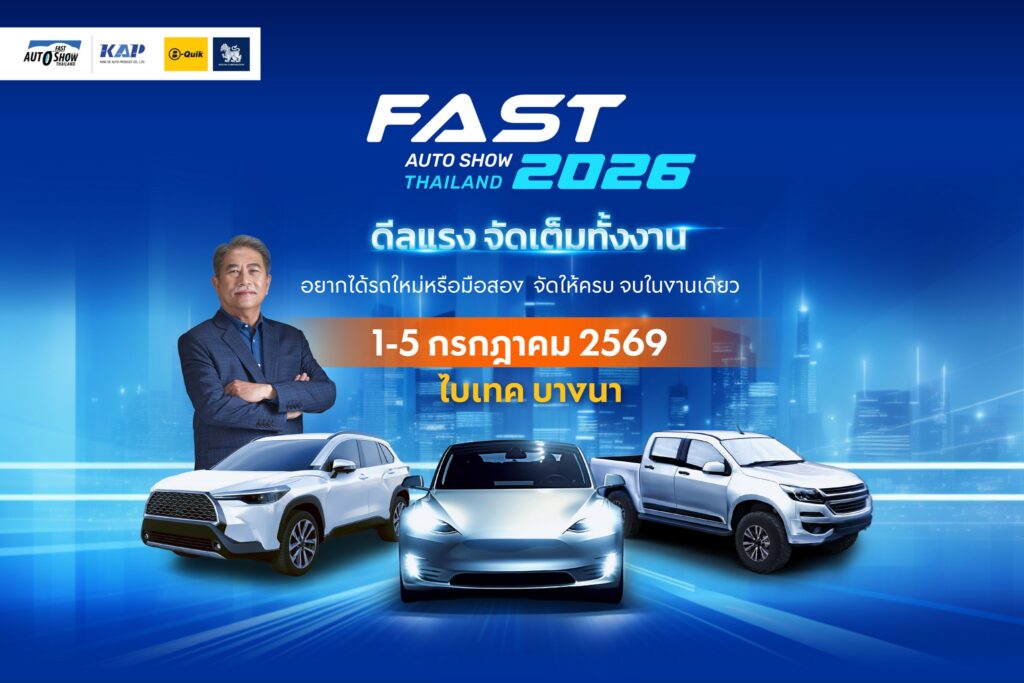 KV-Fast2026_02-1024x683 ปักหมุด 1-5 ก.ค.นี้! FAST AUTO SHOW 2026 ชู “ดีลแรงจัดเต็มทั้งงาน” สร้างสุขปลุกตลาดรถกลางปี