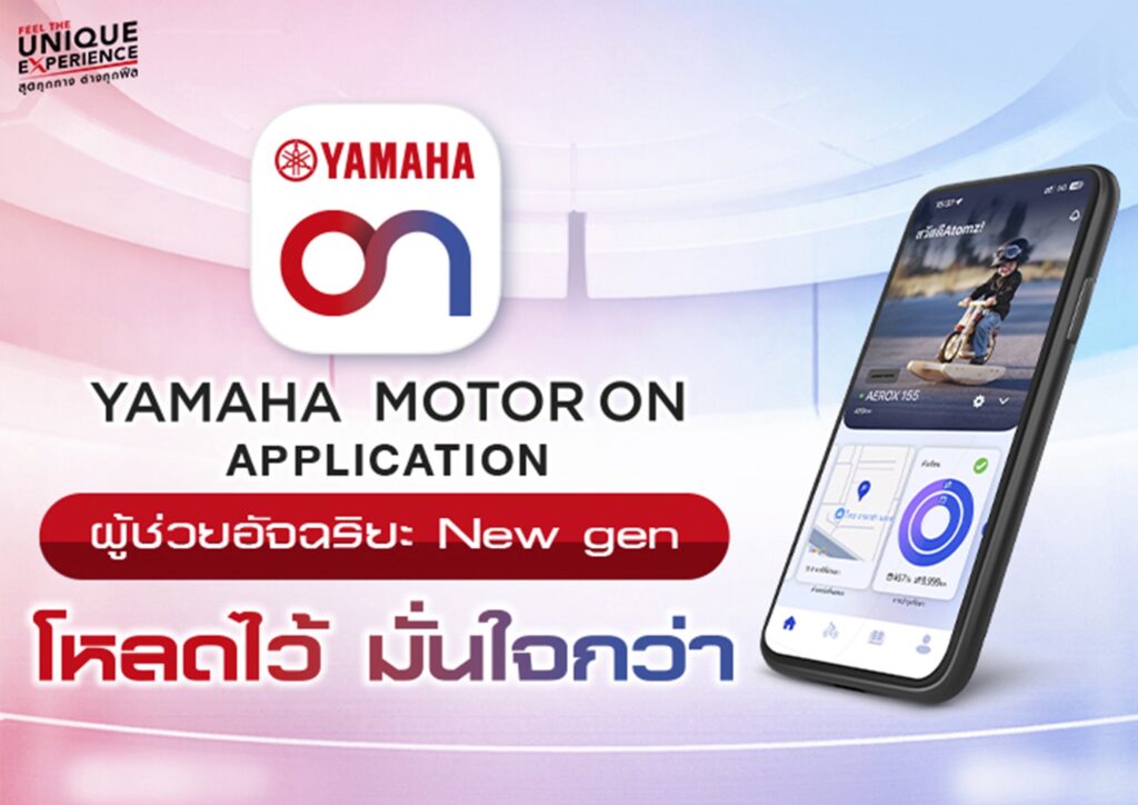 S__612433926-1024x724 YAMAHA MOTOR ON แอปพลิเคชันใหม่ ยกระดับประสบการณ์ดิจิทัล เชื่อมต่อทุกการเดินทาง