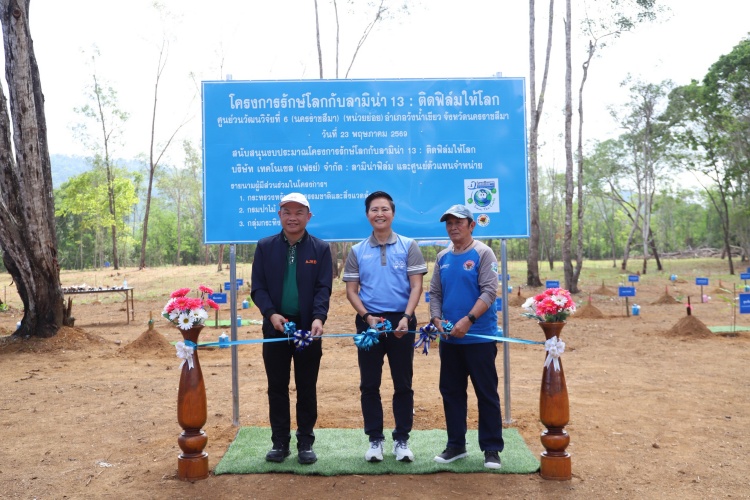 batch_02 “รักษ์โลกกับลามิน่า” ปลูกป่าเพื่อการวิจัย