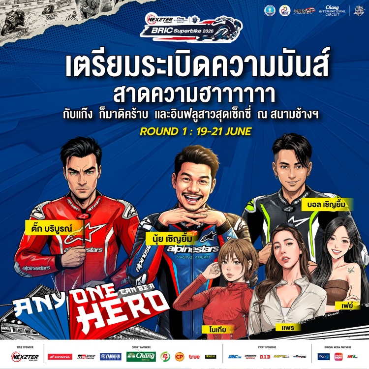 batch_1 ฮาลั่นแทร็ก! NEXZTER BRIC Superbike สนามเปิดฤดูกาล ดึง “ตั๊ก บริบูรณ์, บอล-นุ้ย เชิญยิ้ม” ป่วนพิตวอล์ค 21 มิ.ย.นี้
