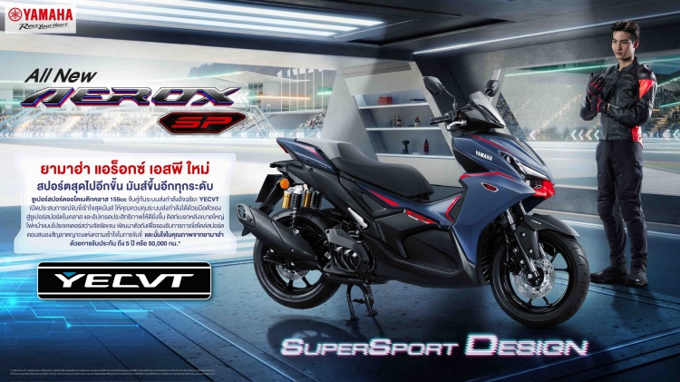 batch_S__610213895 All NEW YAMAHA AEROX SP เจาะความคุ้มค่า คุ้มราคา กับซูเปอร์สปอร์ตออโตเมติกที่มาพร้อมเทคโนโลยีชามไฟฟ้า YECVT