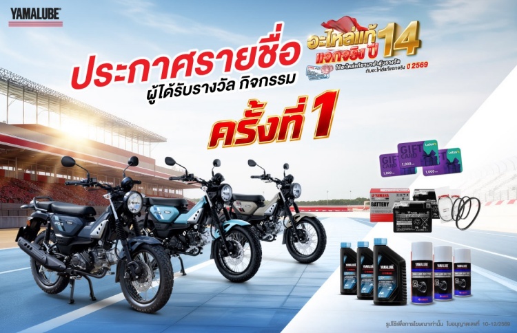 batch_S__611475462 YAMAHA ประกาศรายชื่อผู้โชคดีแคมเปญ “อะไหล่แท้แจกจริง ปี 14” ครั้งที่ 1