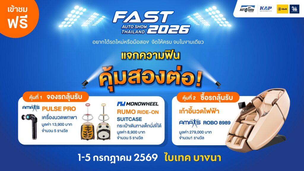 giveaway-1200x800px-01_0-1024x576 ปักหมุด 1-5 ก.ค.นี้! FAST AUTO SHOW 2026 ชู “ดีลแรงจัดเต็มทั้งงาน” สร้างสุขปลุกตลาดรถกลางปี
