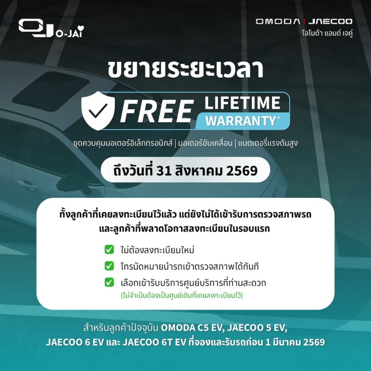 batch_Extended-Lifetime-Warranty OMODA & JAECOO ส่งมอบ JAECOO 6T REEV ให้ลูกค้ากลุ่มแรกในงาน “NextFest”